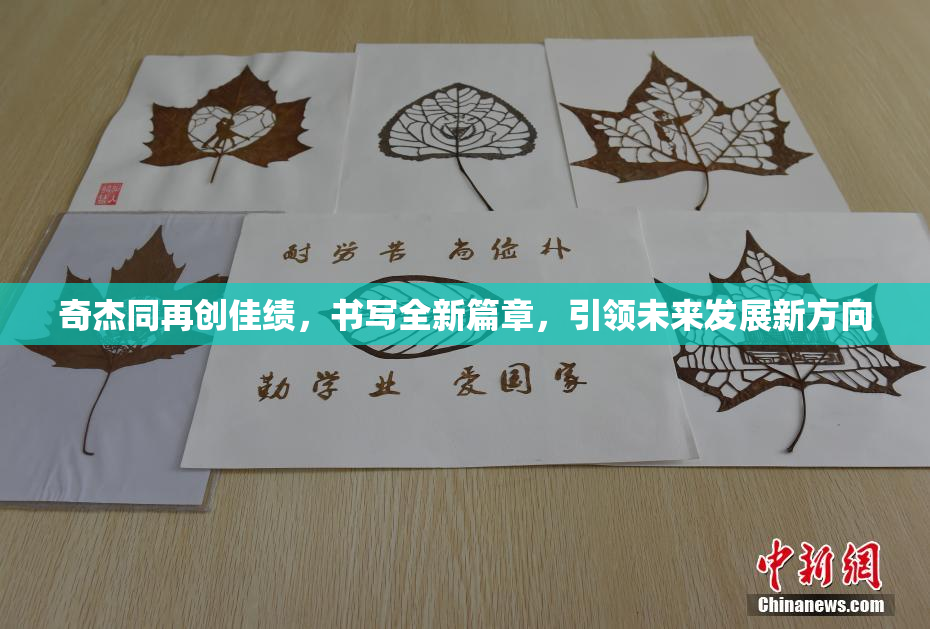 奇杰同再创佳绩，书写全新篇章，引领未来发展新方向