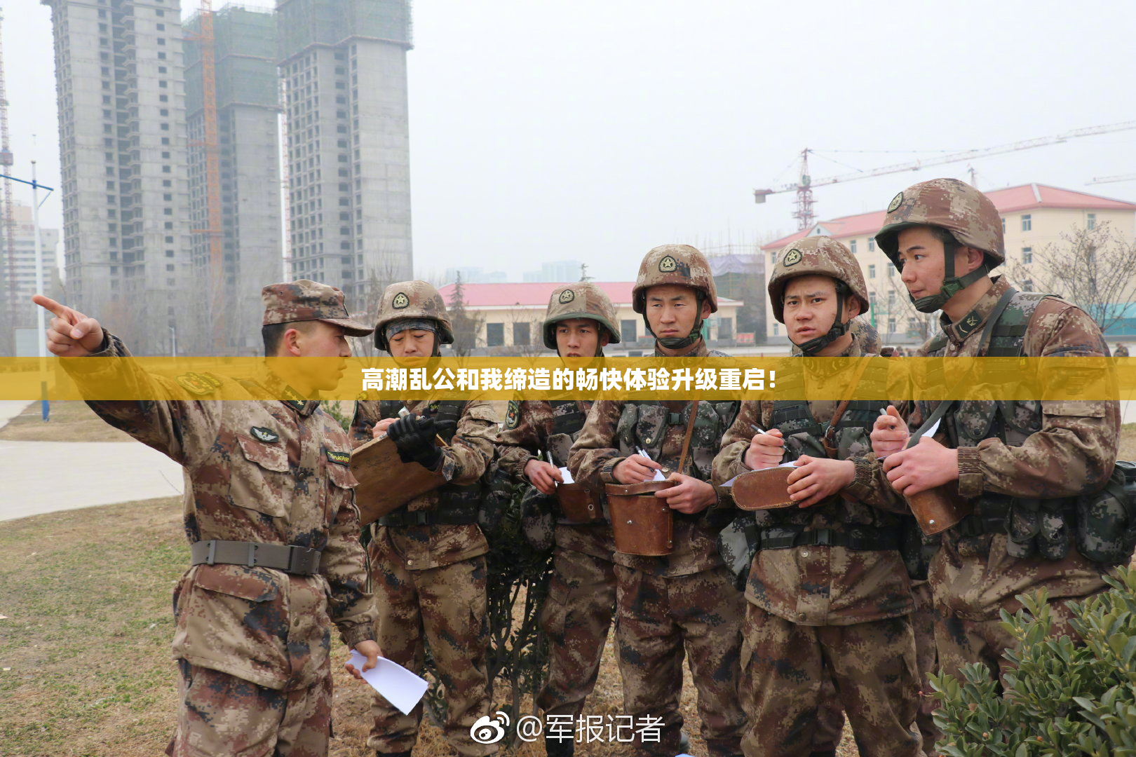 高潮乱公和我缔造的畅快体验升级重启！