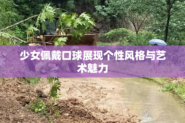 少女佩戴口球展现个性风格与艺术魅力