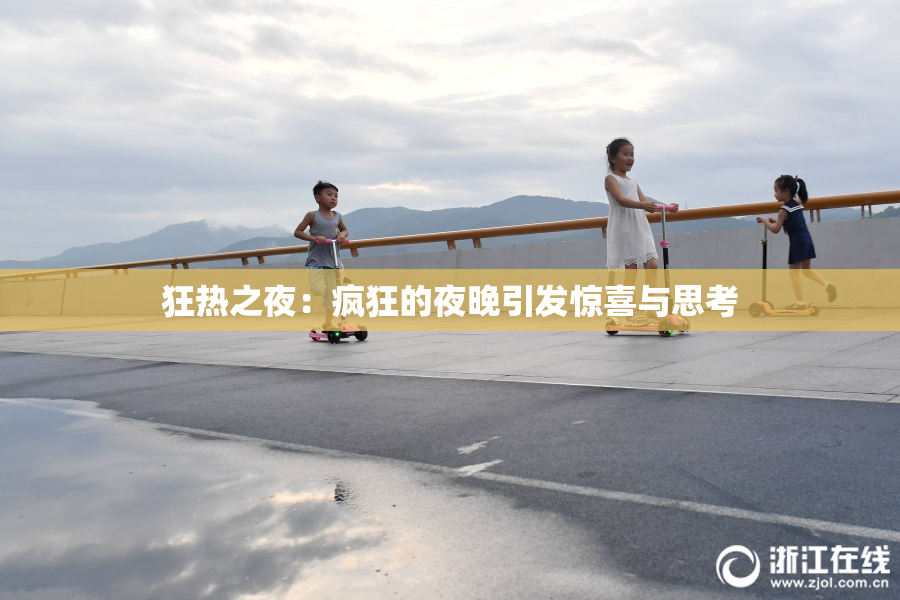 狂热之夜：疯狂的夜晚引发惊喜与思考