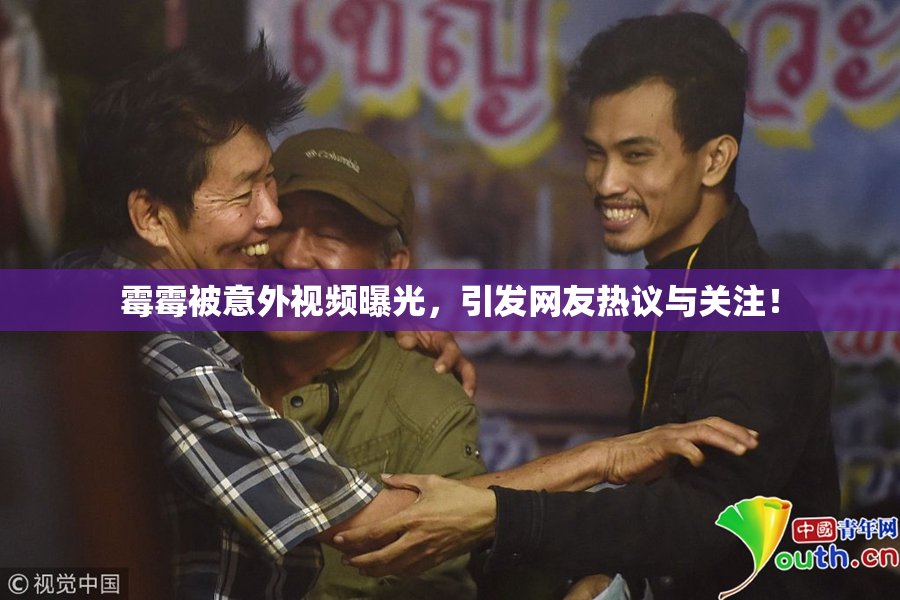 霉霉被意外视频曝光，引发网友热议与关注！