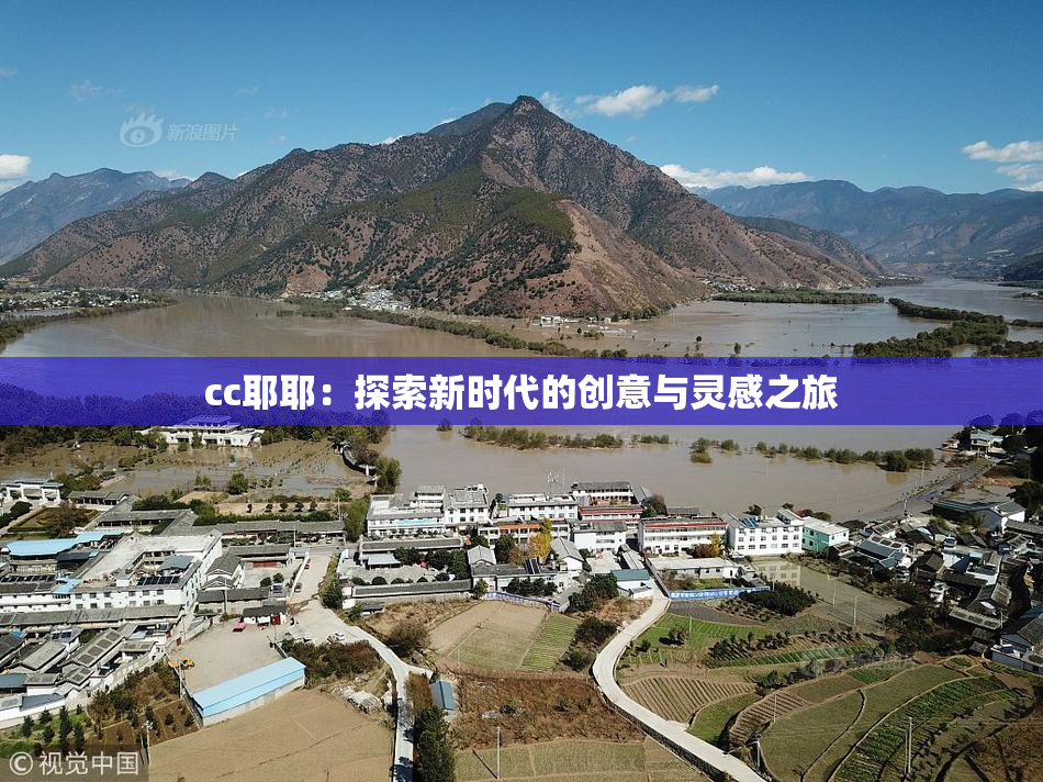 cc耶耶：探索新时代的创意与灵感之旅