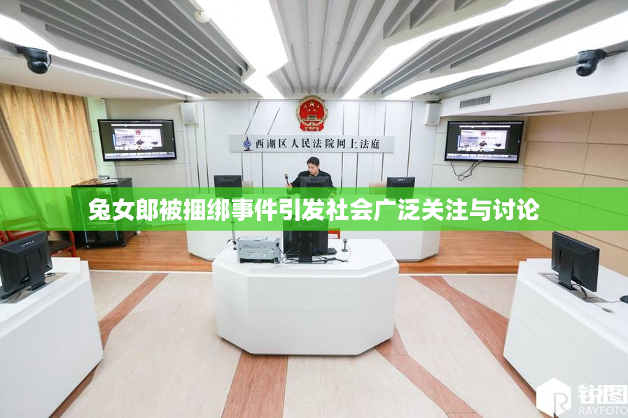 兔女郎被捆绑事件引发社会广泛关注与讨论