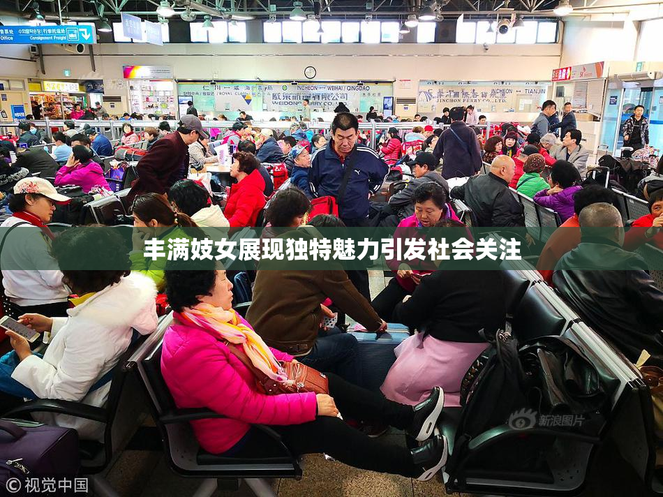 丰满妓女展现独特魅力引发社会关注