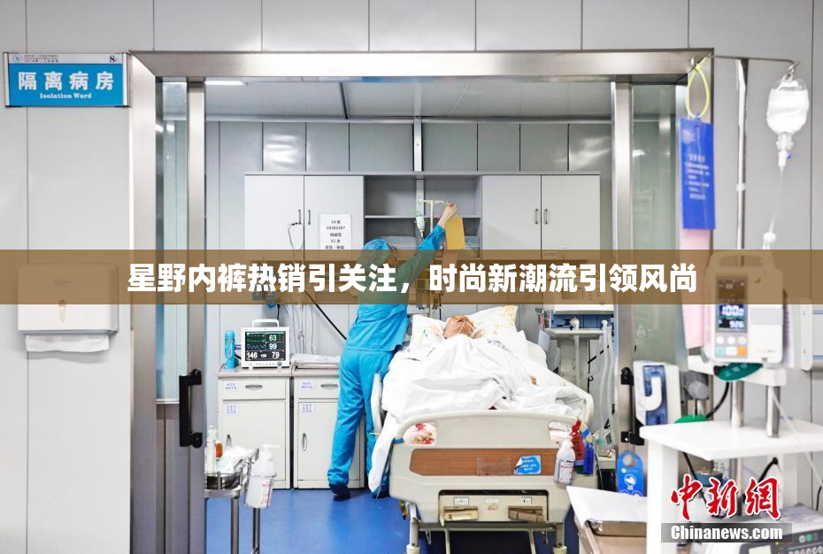 星野内裤热销引关注，时尚新潮流引领风尚