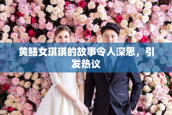 黄鳝女琪琪的故事令人深思，引发热议