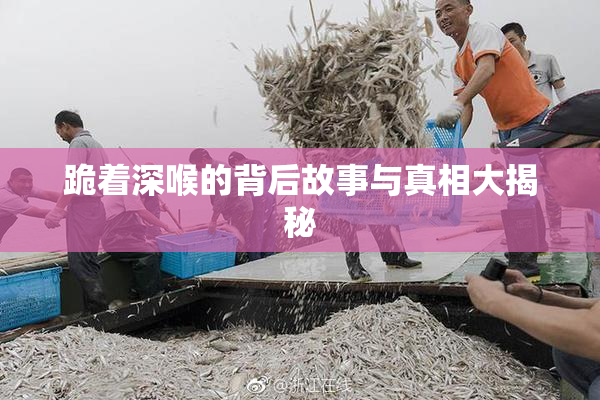 跪着深喉的背后故事与真相大揭秘