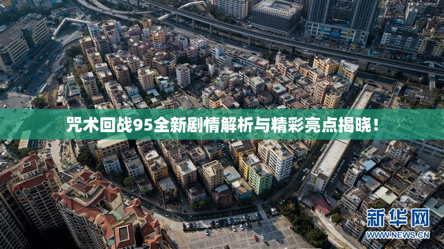 咒术回战95全新剧情解析与精彩亮点揭晓！