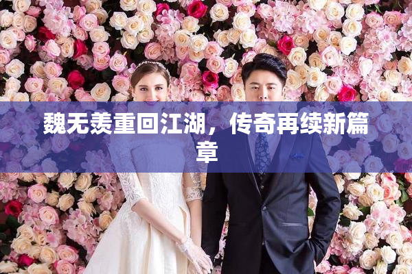 魏无羡重回江湖，传奇再续新篇章