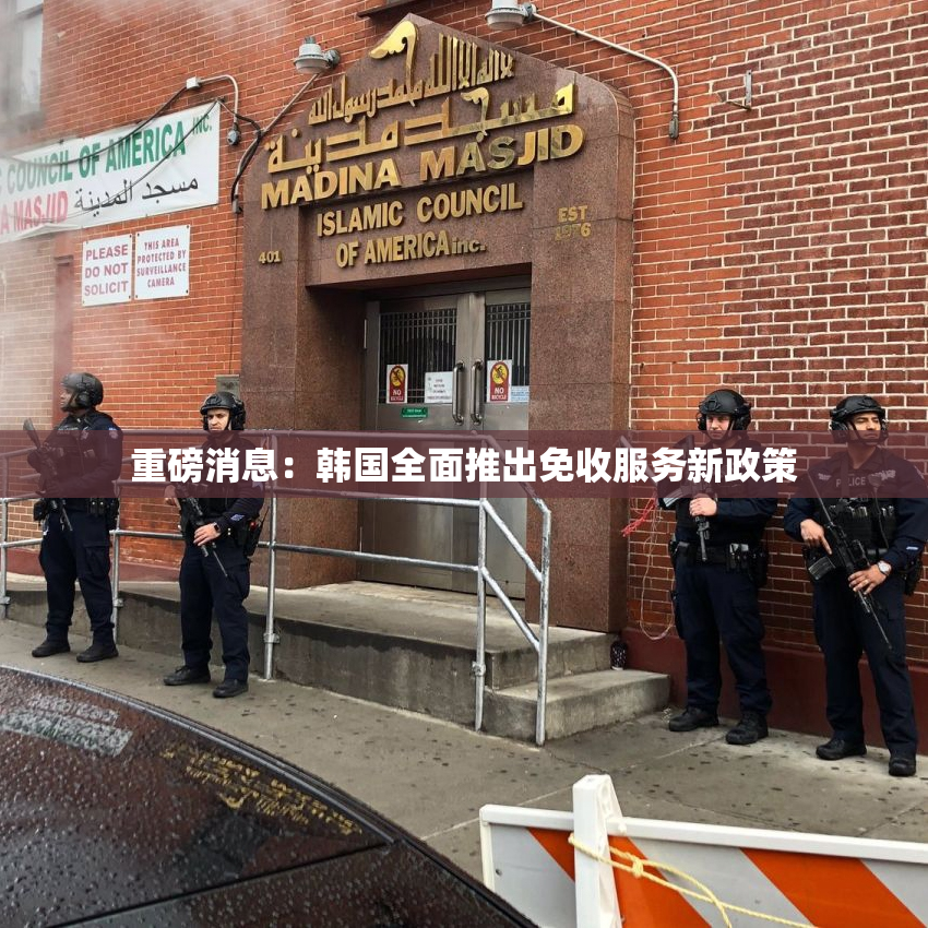 重磅消息：韩国全面推出免收服务新政策