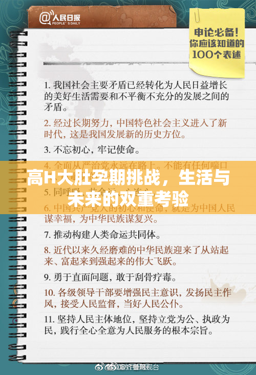 高H大肚孕期挑战，生活与未来的双重考验
