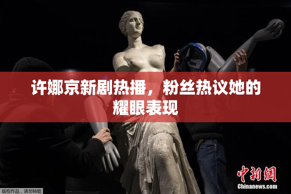 许娜京新剧热播，粉丝热议她的耀眼表现