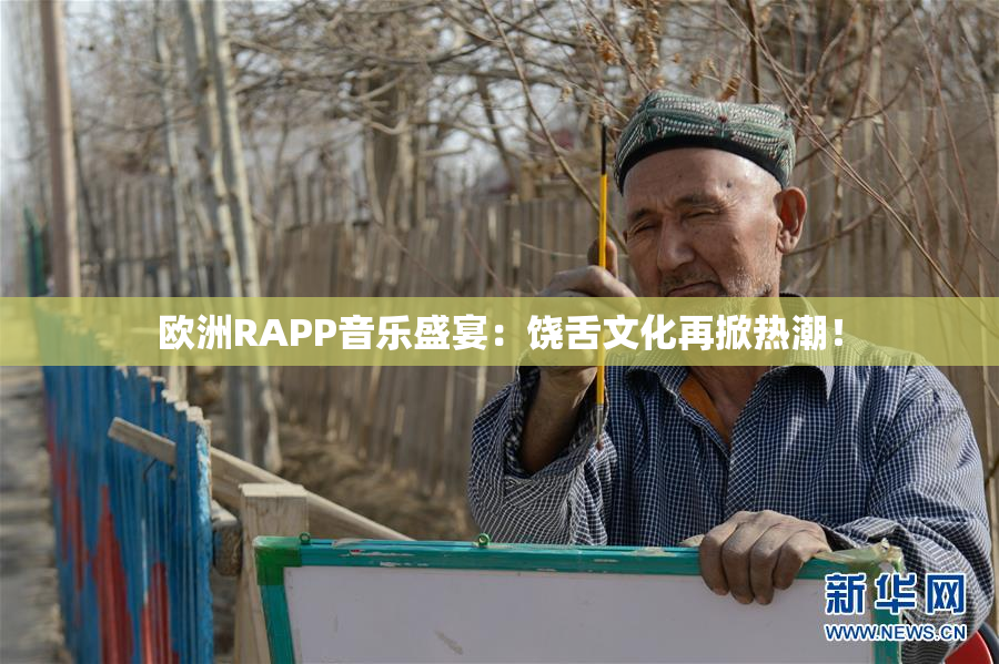 欧洲RAPP音乐盛宴：饶舌文化再掀热潮！