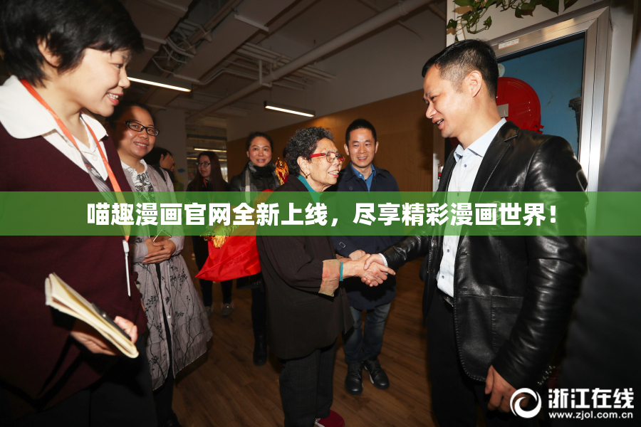 喵趣漫画官网全新上线，尽享精彩漫画世界！