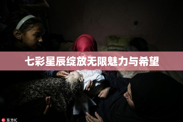 七彩星辰绽放无限魅力与希望