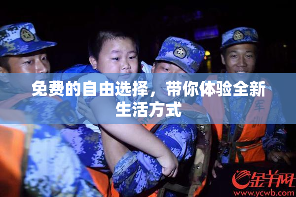 免费的自由选择，带你体验全新生活方式