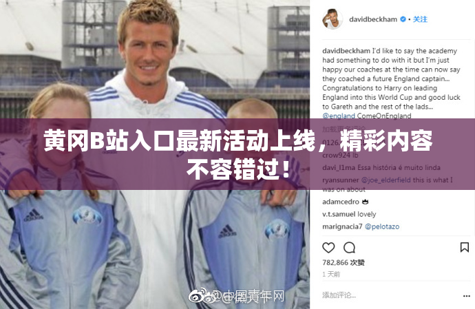 黄冈B站入口最新活动上线，精彩内容不容错过！