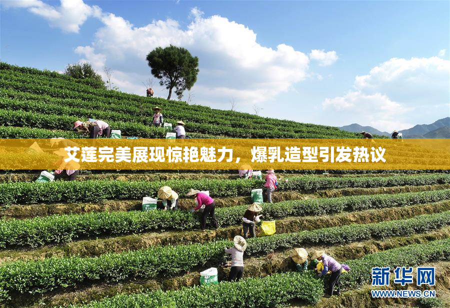 艾莲完美展现惊艳魅力，爆乳造型引发热议