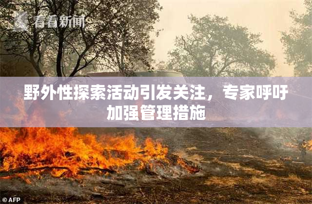 野外性探索活动引发关注，专家呼吁加强管理措施