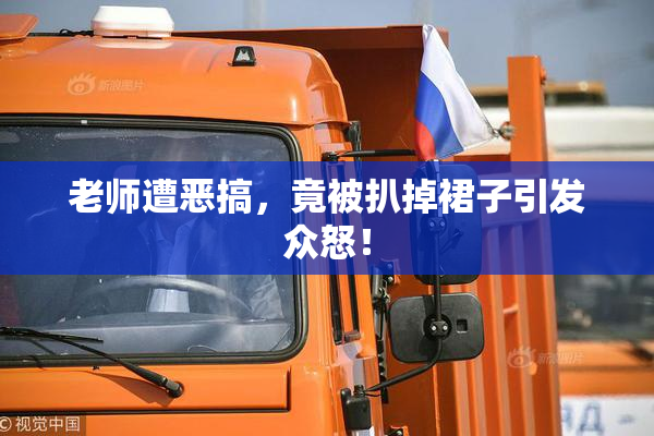 老师遭恶搞，竟被扒掉裙子引发众怒！