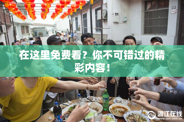 在这里免费看？你不可错过的精彩内容！