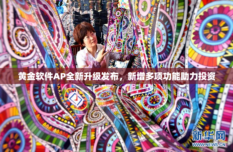 黄金软件AP全新升级发布，新增多项功能助力投资