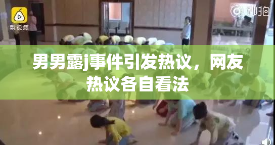 男男露j事件引发热议，网友热议各自看法