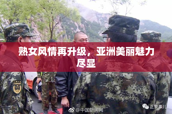 熟女风情再升级，亚洲美丽魅力尽显