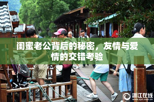 闺蜜老公背后的秘密，友情与爱情的交错考验