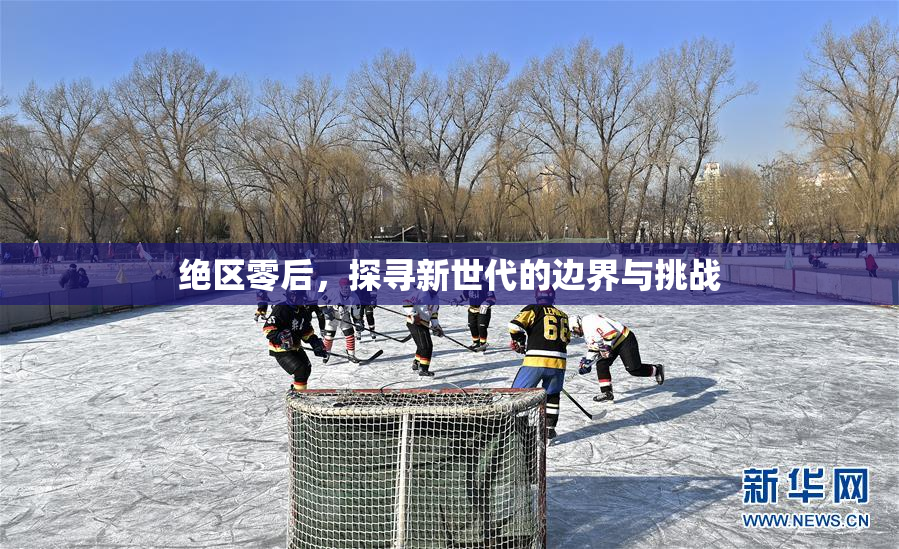 绝区零后，探寻新世代的边界与挑战