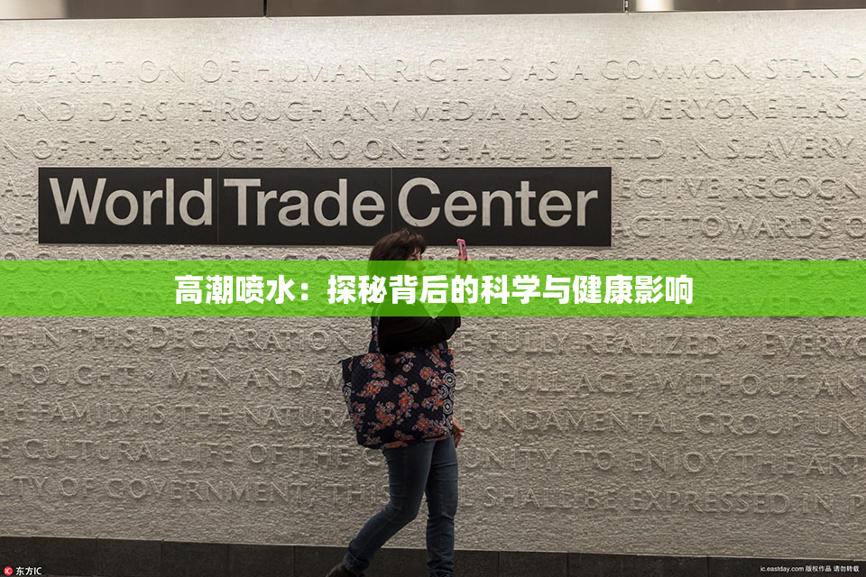 高潮喷水：探秘背后的科学与健康影响