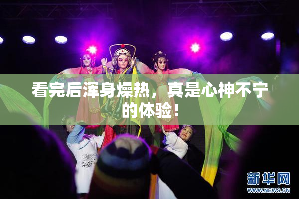 看完后浑身燥热，真是心神不宁的体验！