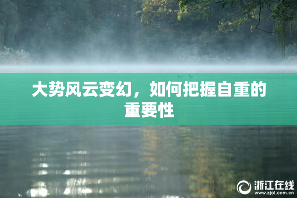 大势风云变幻，如何把握自重的重要性