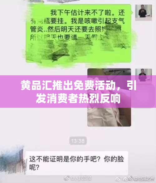 黄品汇推出免费活动，引发消费者热烈反响