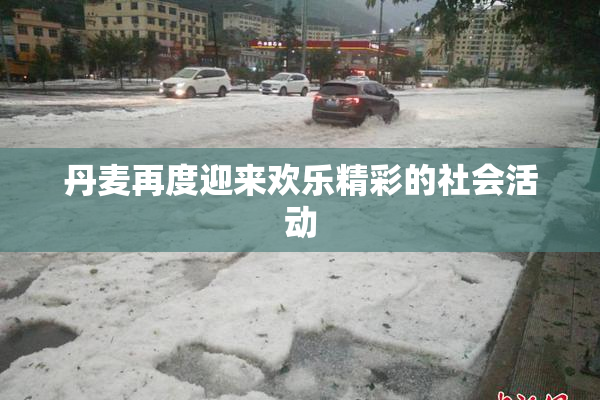 丹麦再度迎来欢乐精彩的社会活动