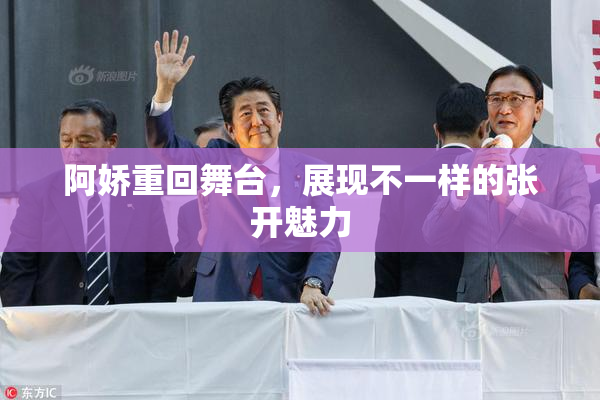 阿娇重回舞台，展现不一样的张开魅力