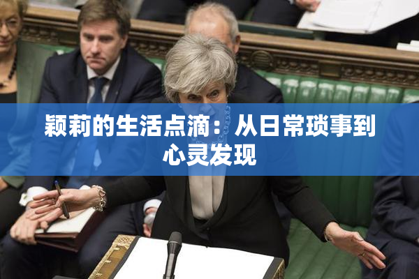 颖莉的生活点滴：从日常琐事到心灵发现