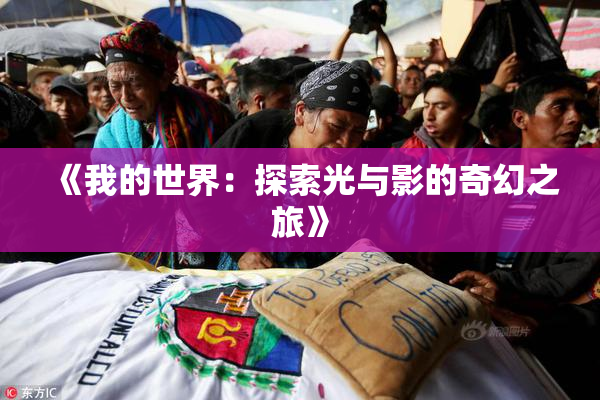 《我的世界：探索光与影的奇幻之旅》