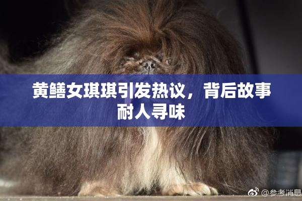 黄鳝女琪琪引发热议，背后故事耐人寻味