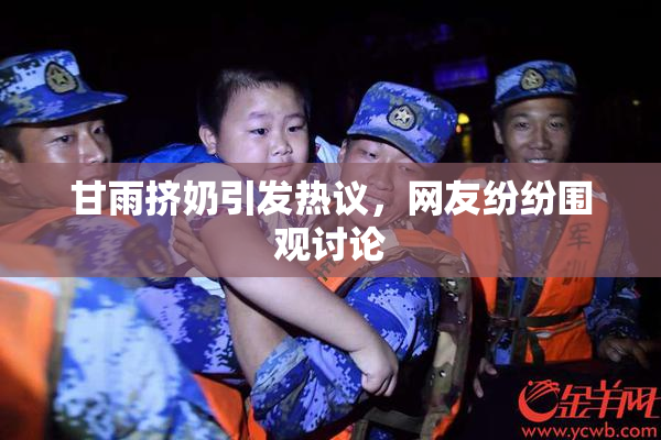 甘雨挤奶引发热议，网友纷纷围观讨论