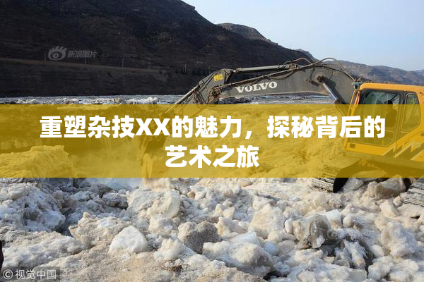 重塑杂技XX的魅力，探秘背后的艺术之旅