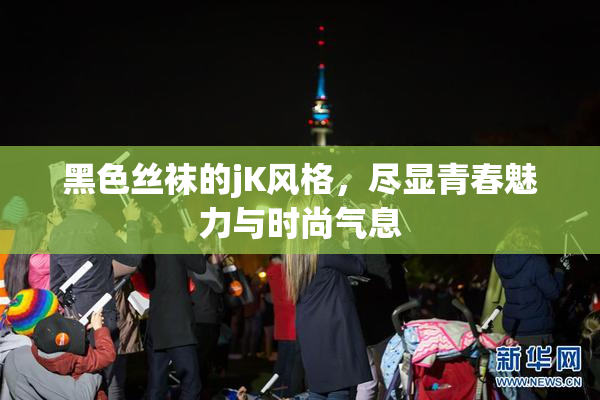 黑色丝袜的jK风格，尽显青春魅力与时尚气息