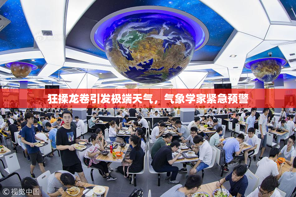 狂揉龙卷引发极端天气，气象学家紧急预警