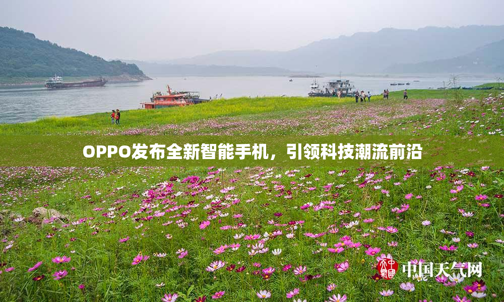 OPPO发布全新智能手机，引领科技潮流前沿