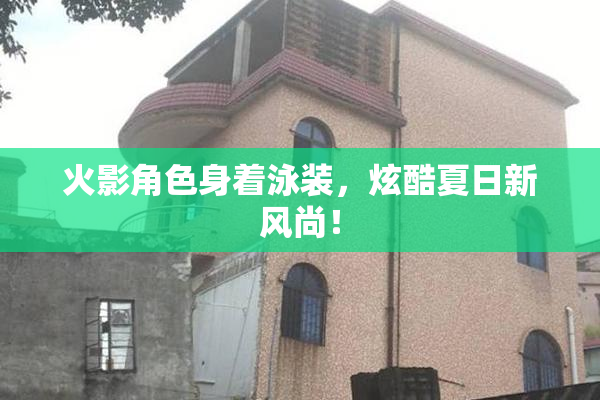 火影角色身着泳装，炫酷夏日新风尚！