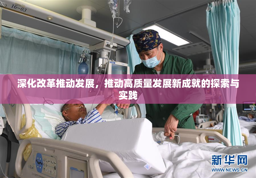 深化改革推动发展，推动高质量发展新成就的探索与实践