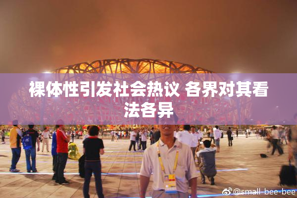 裸体性引发社会热议 各界对其看法各异