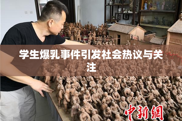 学生爆乳事件引发社会热议与关注