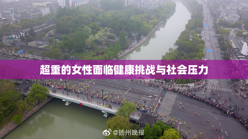 超重的女性面临健康挑战与社会压力