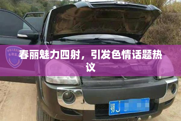 春丽魅力四射，引发色情话题热议